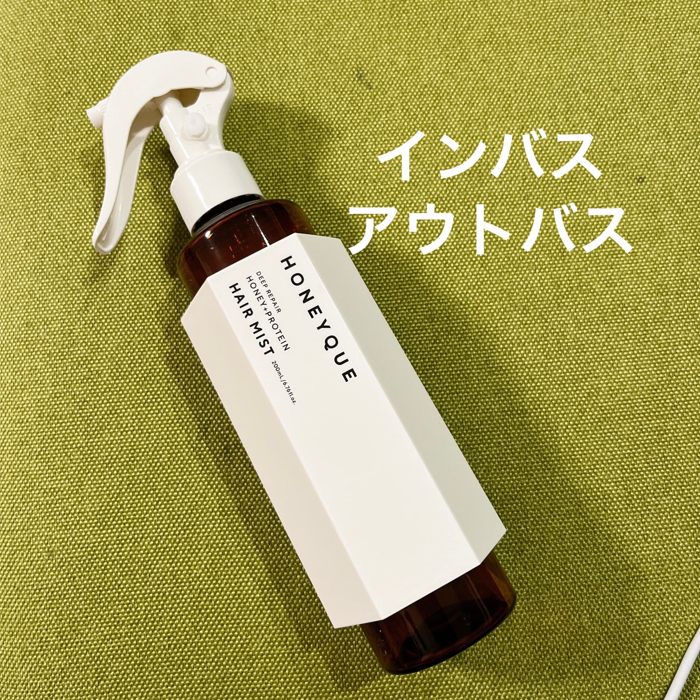 ディープリペア 2WAY ヘアミスト モイスト/ハニーク/ヘアミストを使ったクチコミ(1枚目)