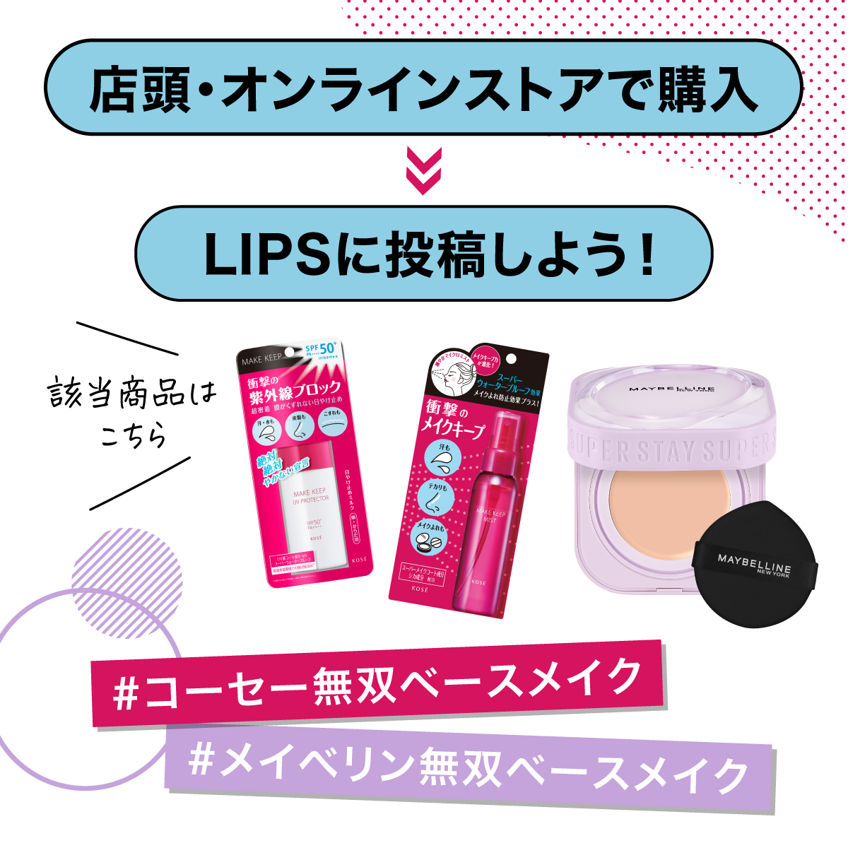 投稿イベントを開催中!「無双のベースメイク」をシェアして豪華景品をGETの画像