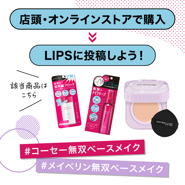 投稿イベントを開催中!「無双のベースメイク」をシェアして豪華景品をGETの画像