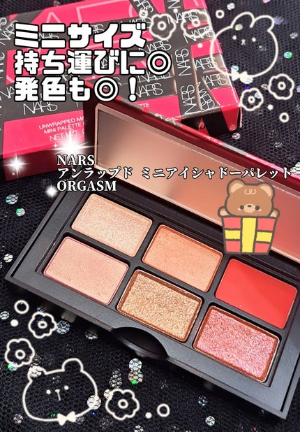 試してみた】NARS アンラップド ミニアイシャドーパレット 試してみた】NARS アンラップド ミニアイシャドーパレット