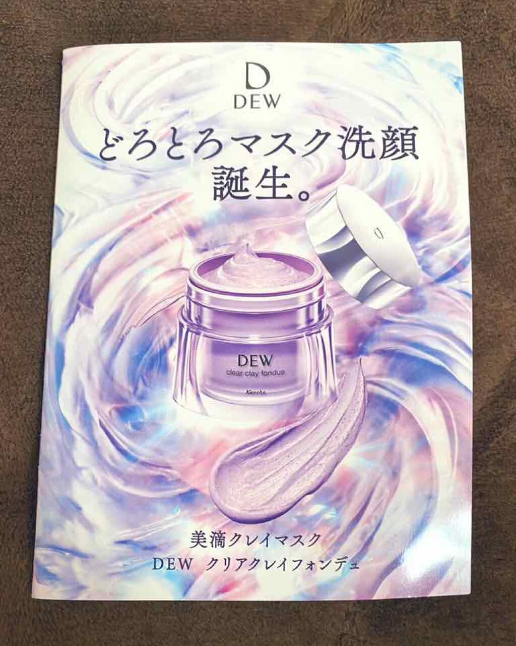 クリアクレイフォンデュ/DEW/洗い流すパック・マスクを使ったクチコミ(2枚目)