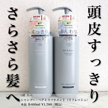 スパ・シャンプー／ヘアトリートメント リフレッシュ シャンプー詰め替え 400ml/Off&Relax/シャンプー・コンディショナーを使ったクチコミ（1枚目）