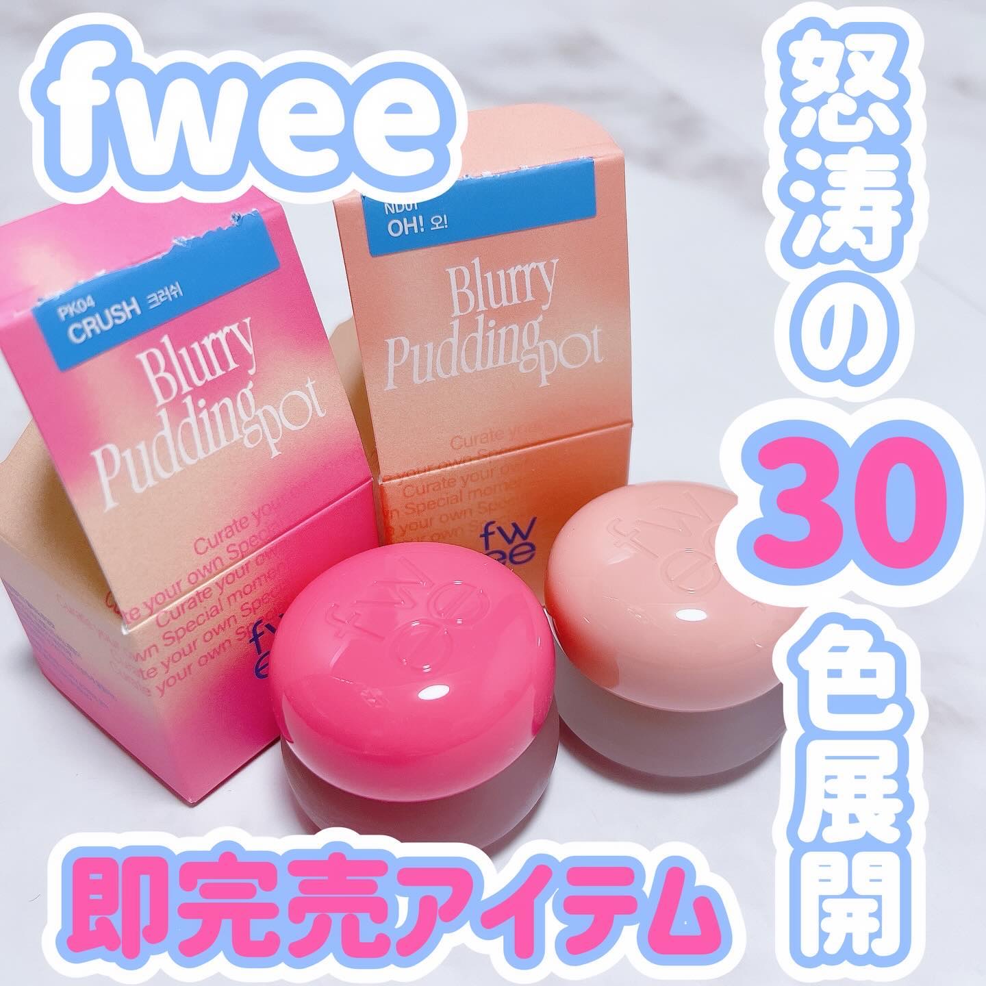 リップアンドチーク ブラーリープリンポット/fwee/口紅を使ったクチコミ（1枚目）