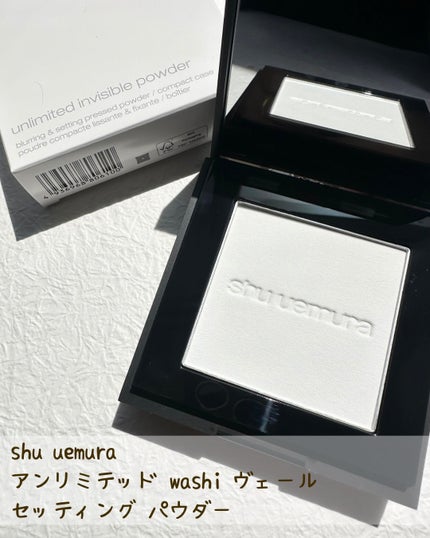 アンリミテッド washi ヴェール セッティング パウダー/shu uemura/プレストパウダーを使ったクチコミ(2枚目)