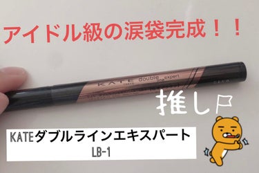 整形級の目元に！！
アイドル級の涙袋作れちゃいます❤️☺︎

★KATEダブルラインエキスパートLB-1★

◉かなり使えます！！
目の下に涙袋ち使えたり、
二重幅にライン引いて二重幅を広げて
くっきり