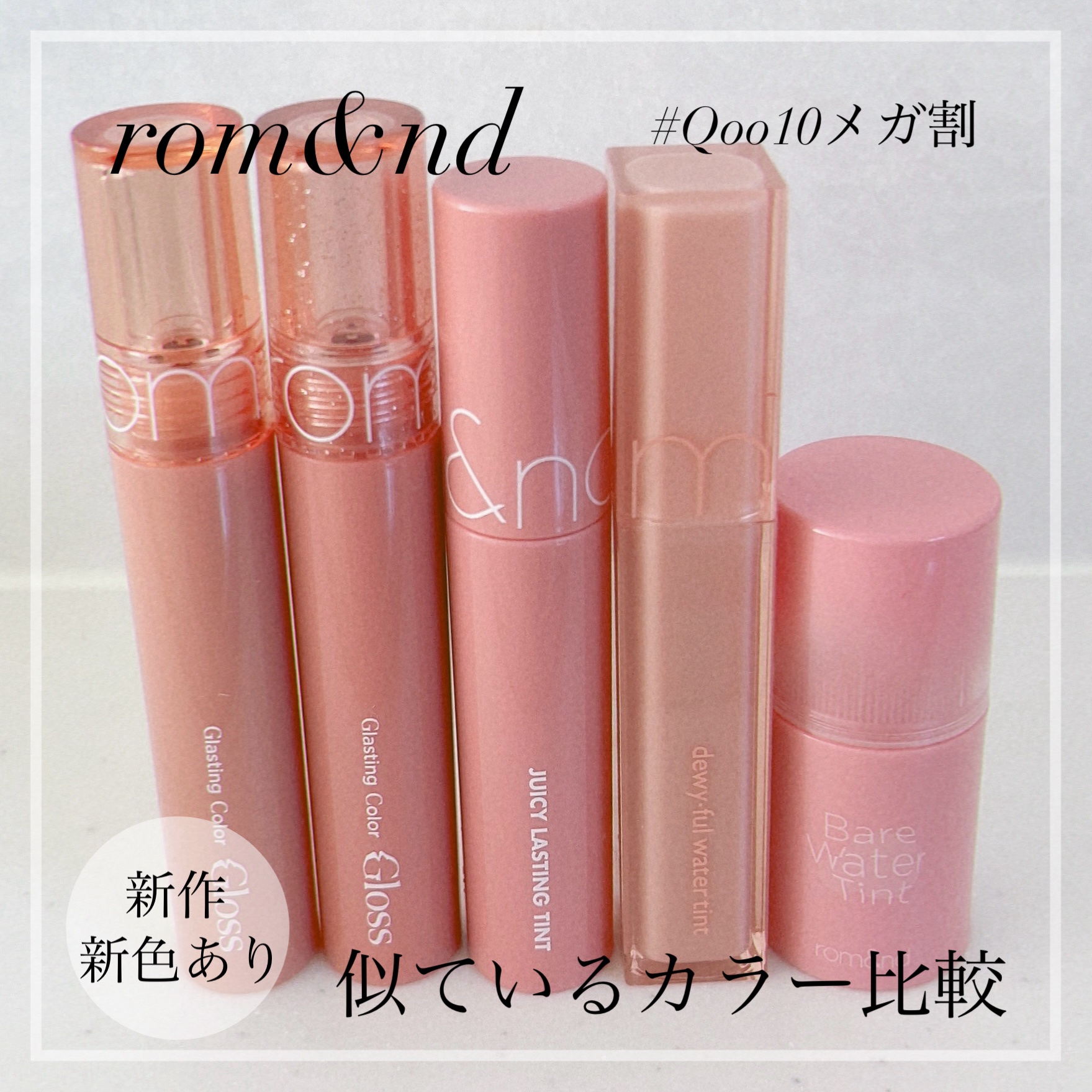 グラスティングカラーグロス/rom&nd/リップグロスを使ったクチコミ（1枚目）