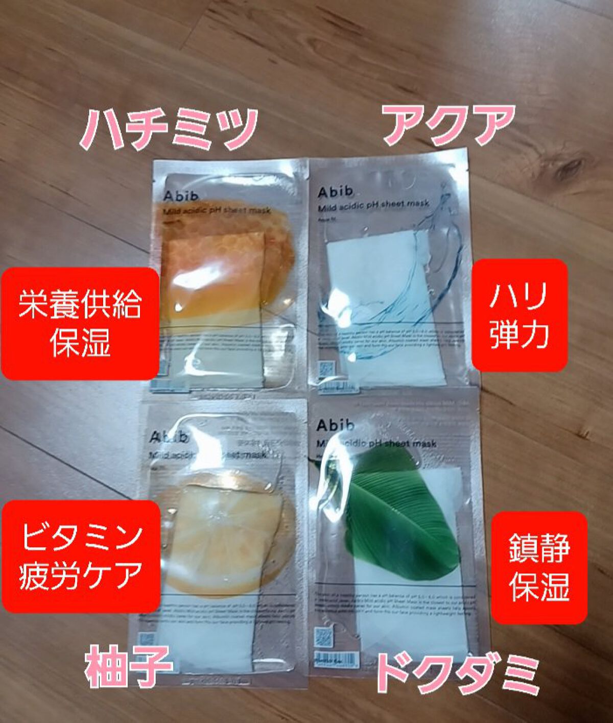 Abib のシートマスク・パックを徹底比較】弱酸性pHシートマスク