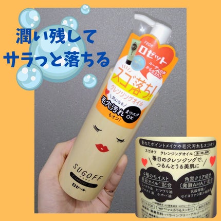 スゴオフクレンジングオイル/ロゼット/オイルクレンジングを使ったクチコミ(1枚目)