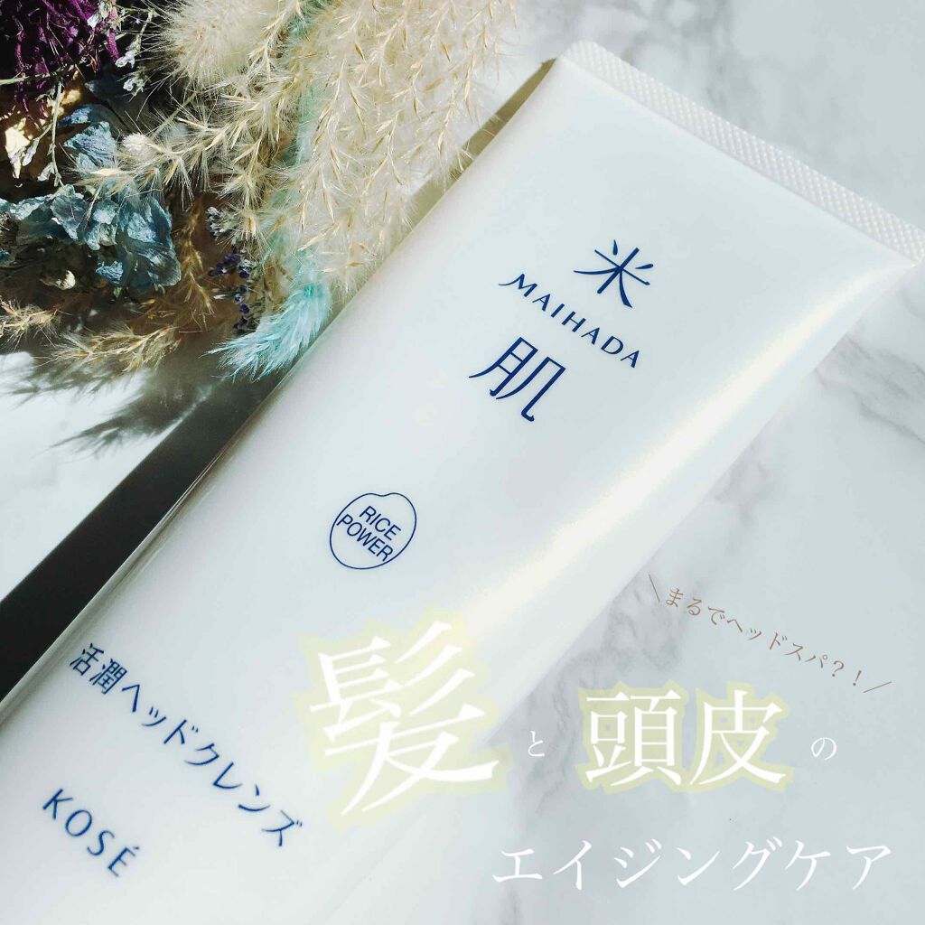 活潤ヘッドクレンズ/米肌/市販シャンプーを使ったクチコミ（1枚目）