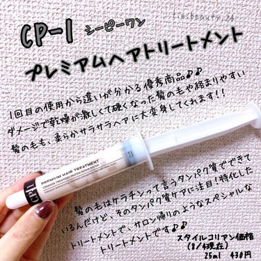 女性の永遠の憧れ👩✨
サラサラ、ツヤツヤヘアを手に入ませんか❓❓



CP-1 【シーピーワン】
プレミアムヘアトリートメント
25ml

スタイルコリアン価格
430円（税込）



私が購入した