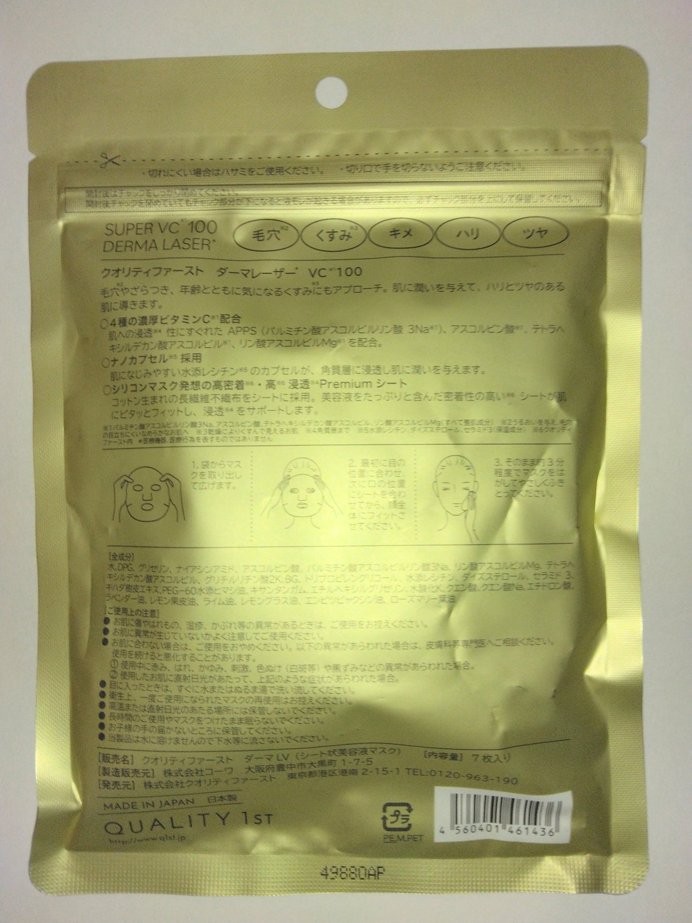 ダーマレーザースーパーVC100マスク/クオリティファースト/シートマスク・パックを使ったクチコミ(2枚目)