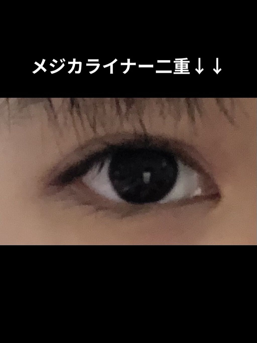 メジカライナー/シェモア/二重まぶた用アイテムを使ったクチコミ（3枚目）