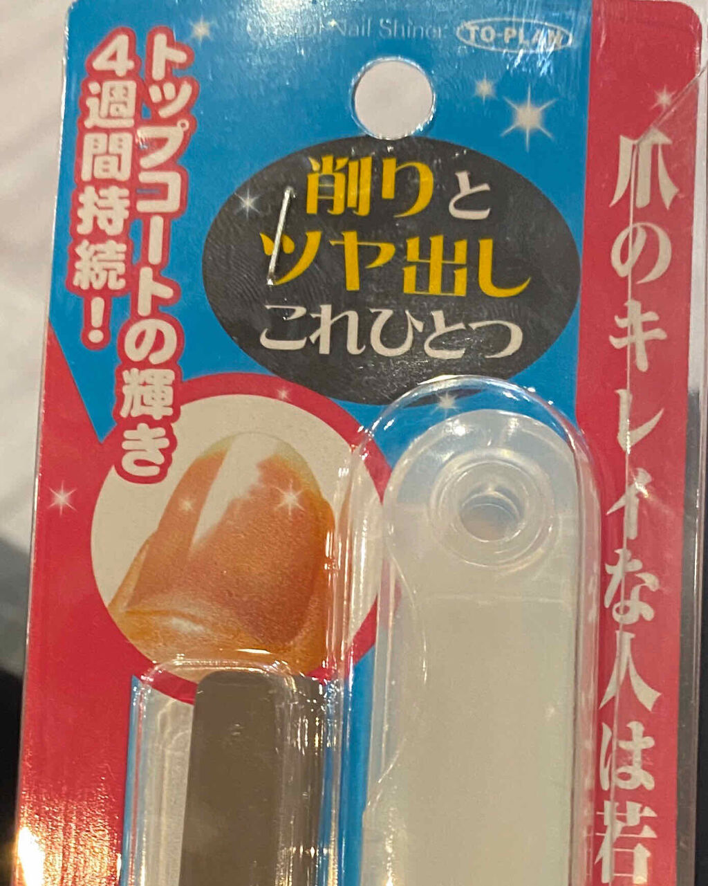 クリスタルネイルシャイナー/トープラン(TO-PLAN)/ネイル用品を使ったクチコミ（3枚目）