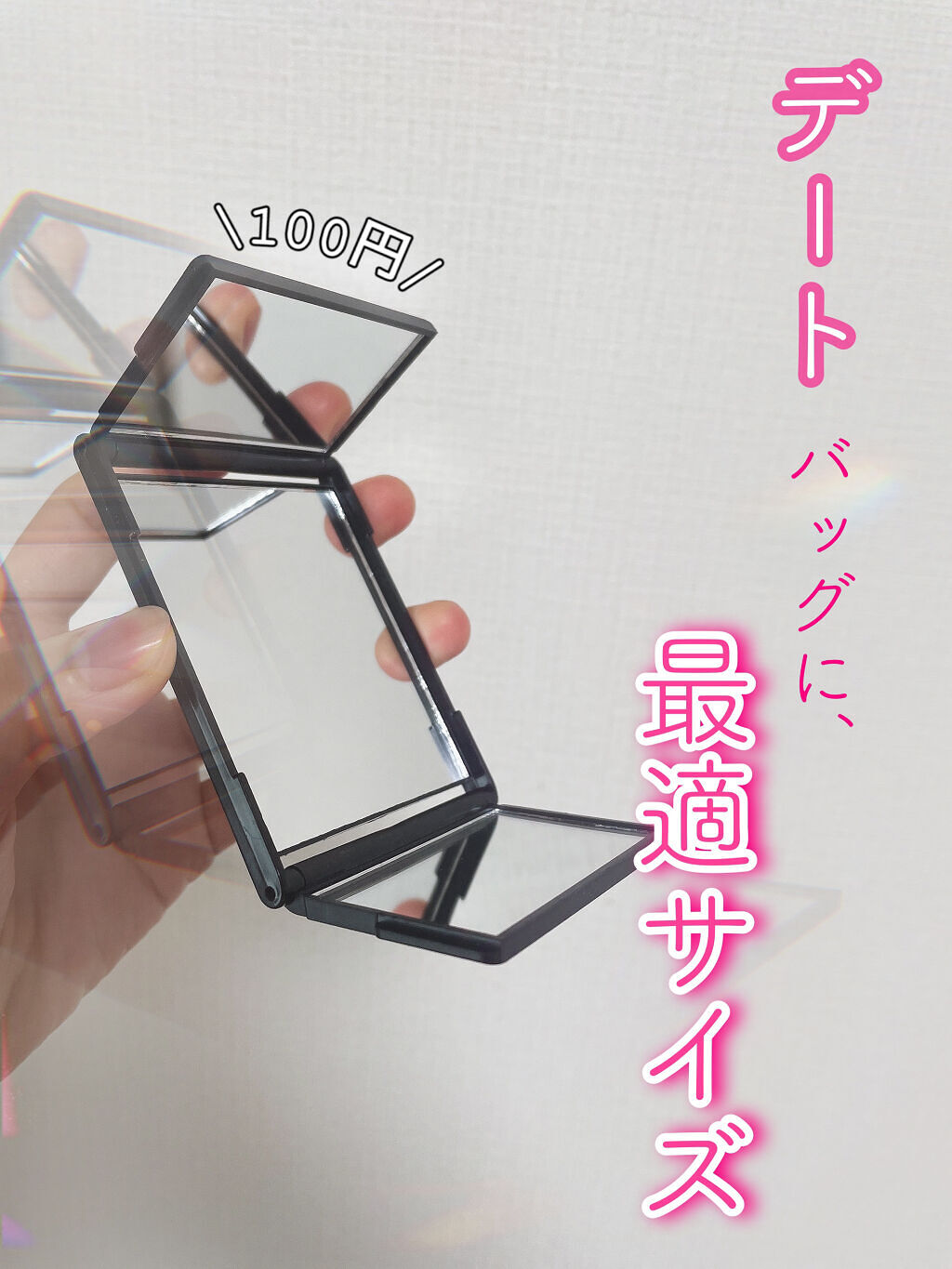 3面コンパクトミラー/DAISO/その他化粧小物を使ったクチコミ（1枚目）