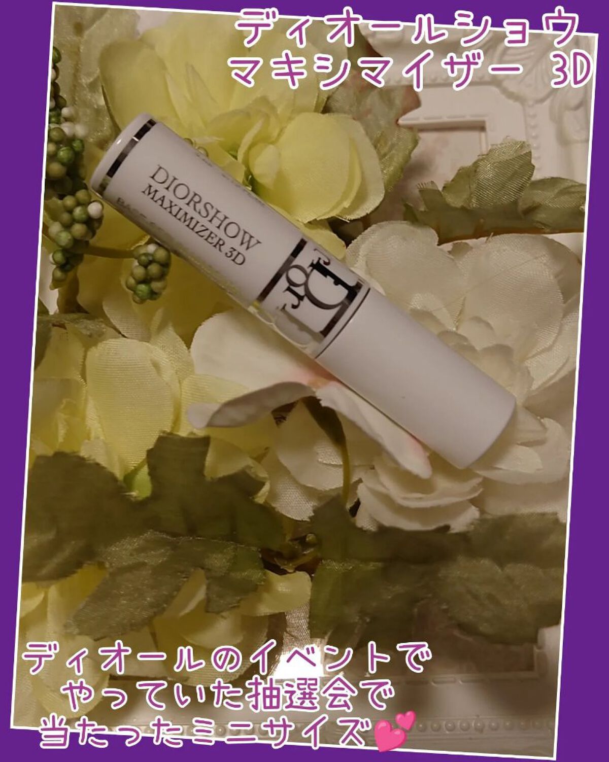 【旧】ディオールショウ マキシマイザー 3D/Dior/マスカラ下地を使ったクチコミ（1枚目）