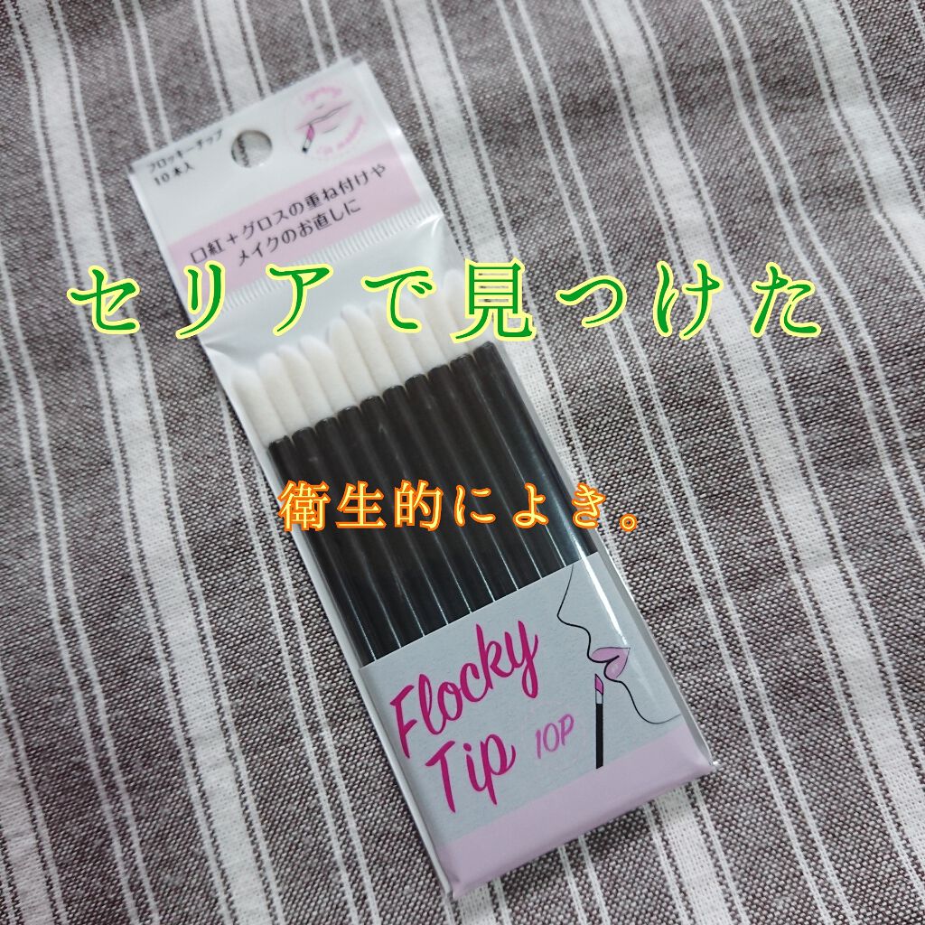 フロッキーチップ/セリア/その他化粧小物を使ったクチコミ（1枚目）