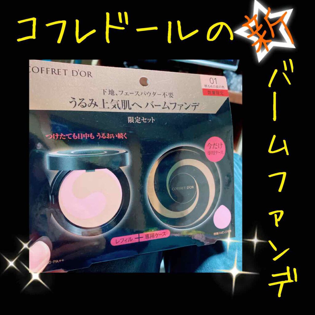 モイスチャーロゼファンデーションUV/コフレドール/クリーム・エマルジョンファンデーションを使ったクチコミ(1枚目)