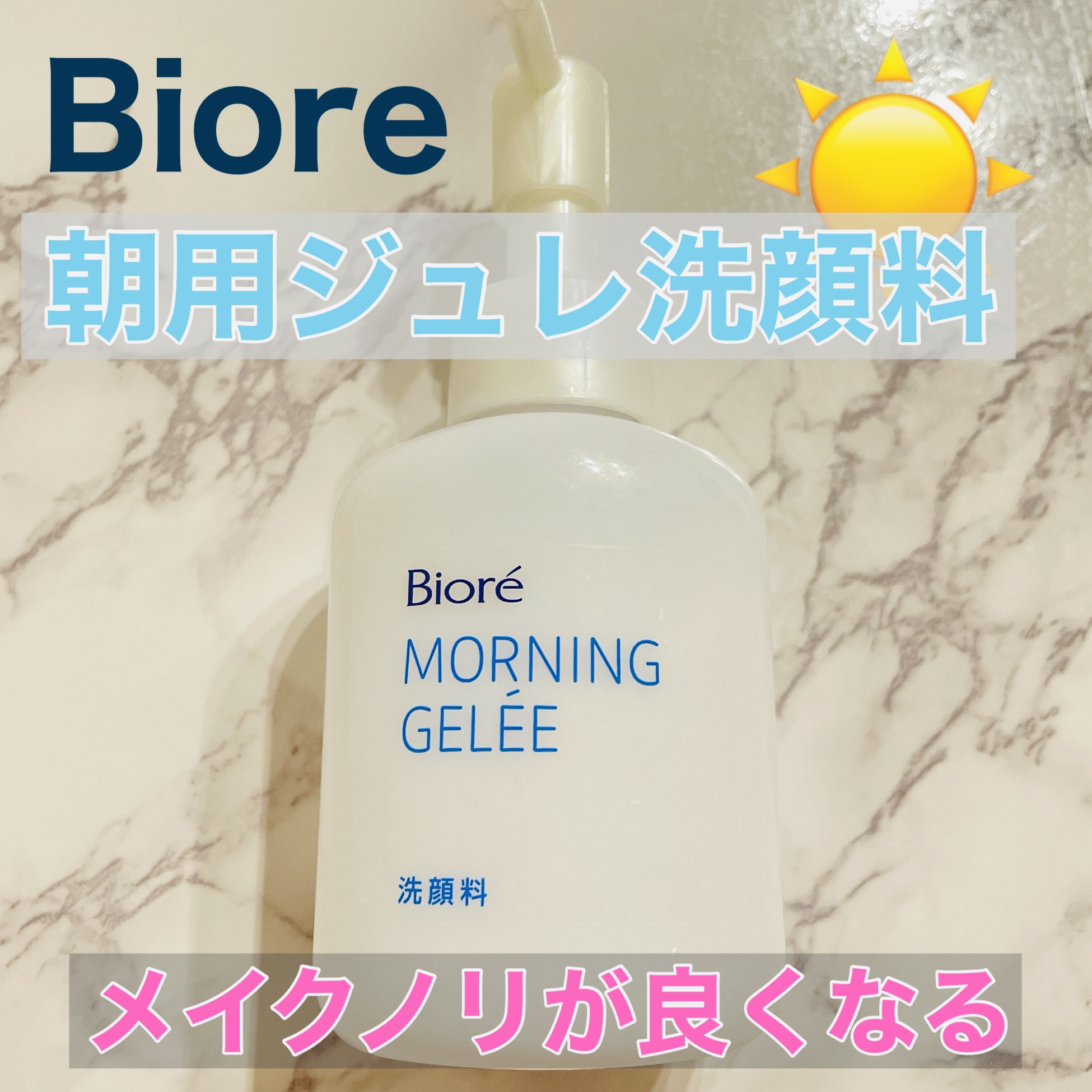 朝用ジュレ洗顔料/ビオレ/その他洗顔料を使ったクチコミ（1枚目）