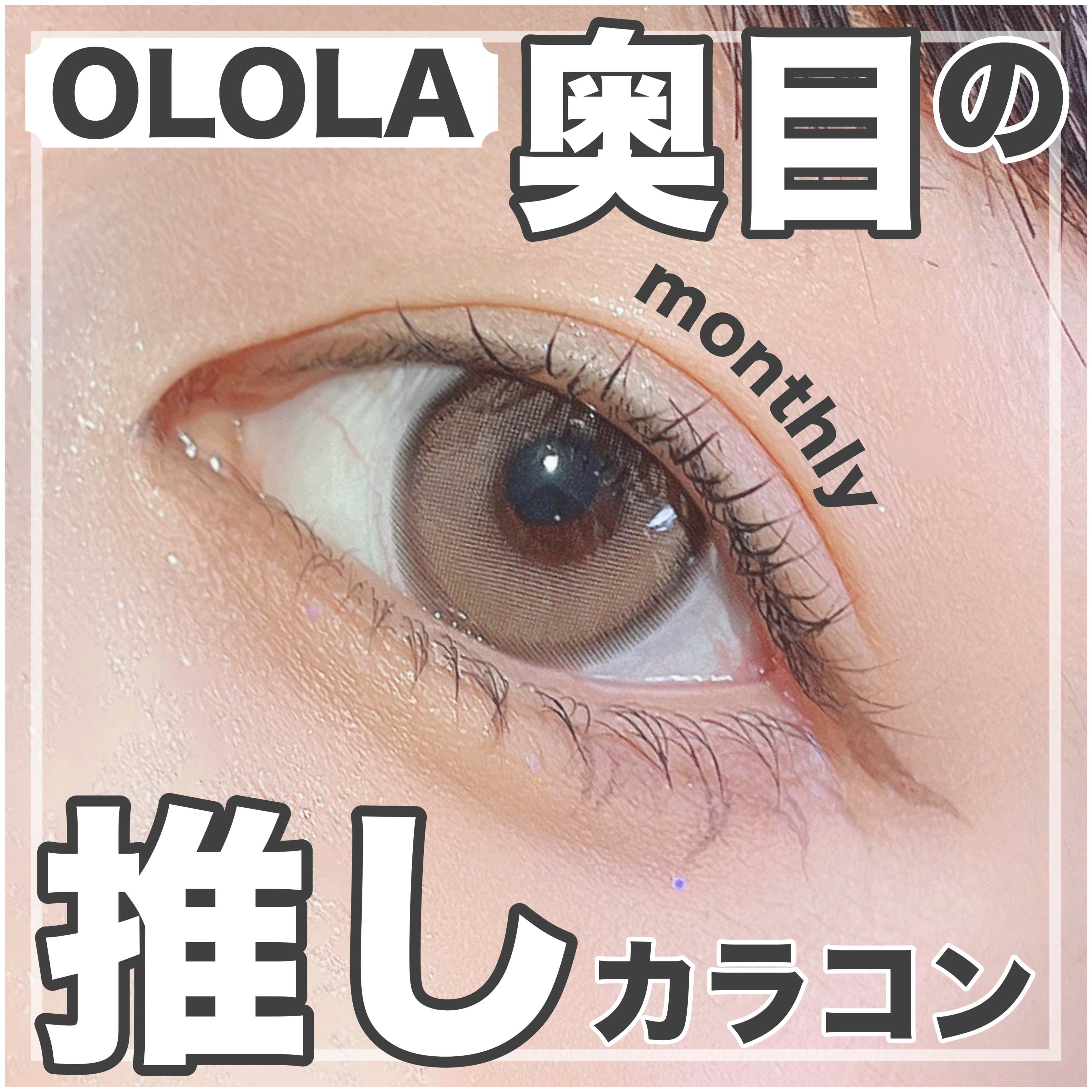 ピュアリティーシャイン マンスリー モーブチョコ/OLOLA/カラーコンタクトレンズを使ったクチコミ（1枚目）