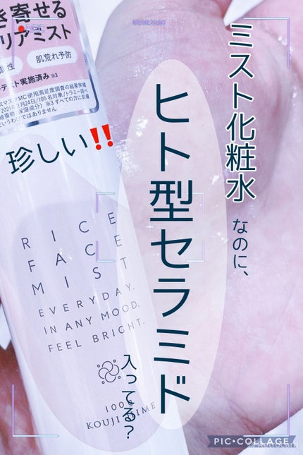 ライスバリアミスト/KOUJIHIME/ミスト状化粧水を使ったクチコミ(1枚目)