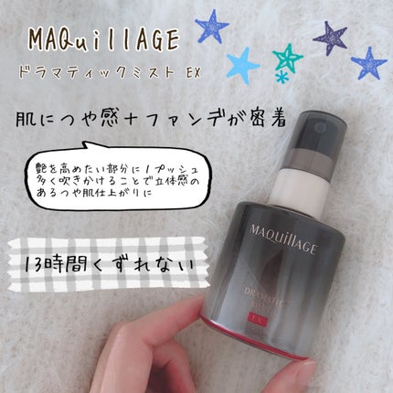 ドラマティックミスト EX/マキアージュ/ミスト状化粧水を使ったクチコミ(1枚目)