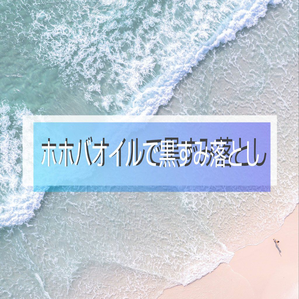 ホホバオイル/無印良品/ボディオイルを使ったクチコミ（1枚目）