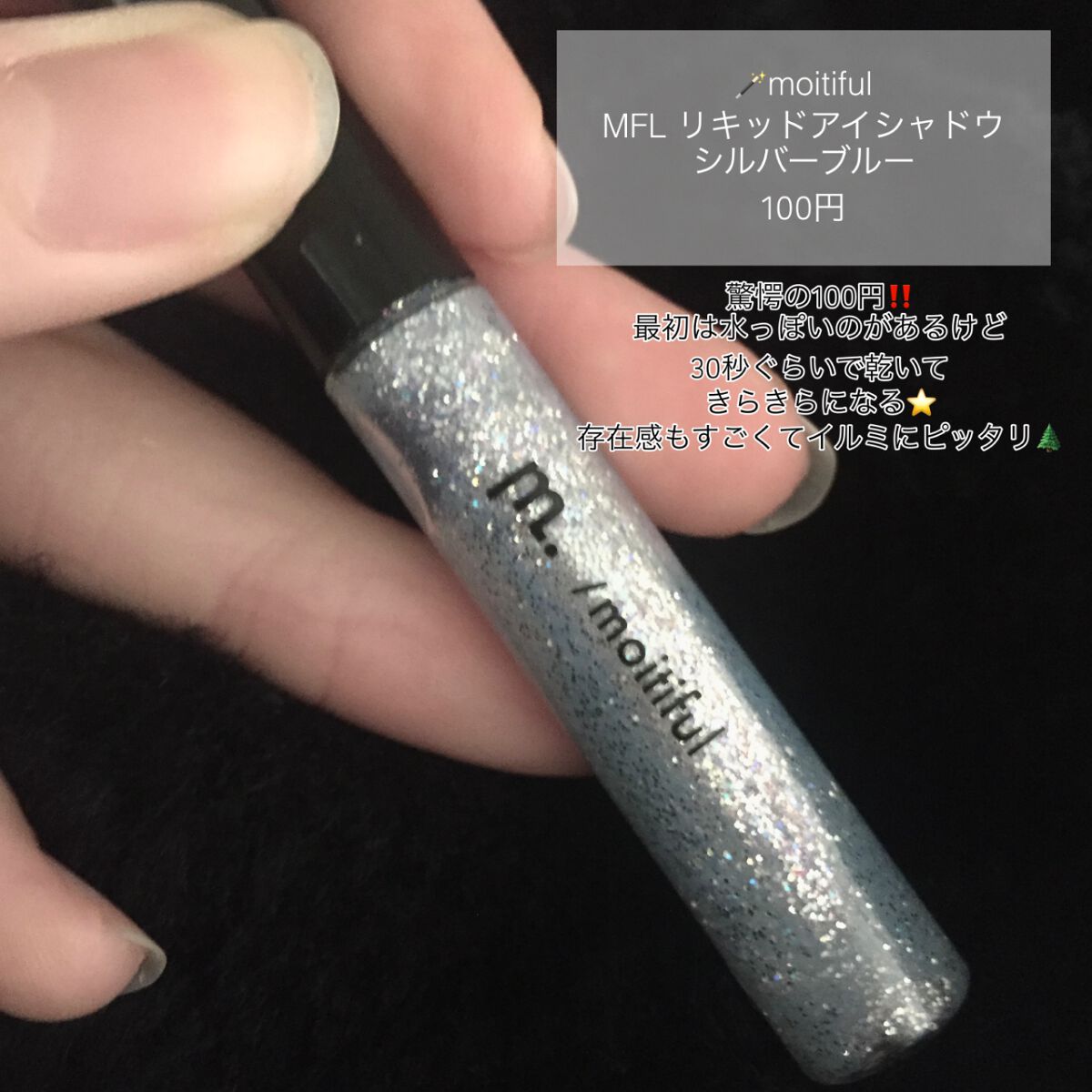 グリッターライナー(MFL リキッドアイシャドウ) シルバーブルー/moitiful/グリッターを使ったクチコミ（2枚目）
