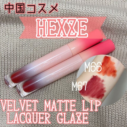 HEXZEヴェルベットマットリップグロス/HEXZE(ヘックスゼ)/リップグロスを使ったクチコミ(1枚目)