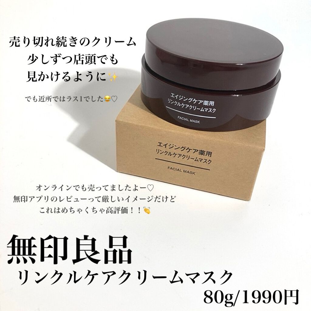 エイジングケア薬用リンクルケアクリームマスク/無印良品/フェイスクリームを使ったクチコミ(2枚目)