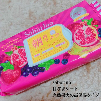 目ざまシート 完熟果実の高保湿タイプ/サボリーノ/シートマスク・パックを使ったクチコミ(1枚目)