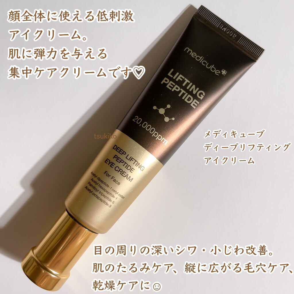 ディープリフティングアイクリーム/MEDICUBE/その他スキンケアを使ったクチコミ（2枚目）