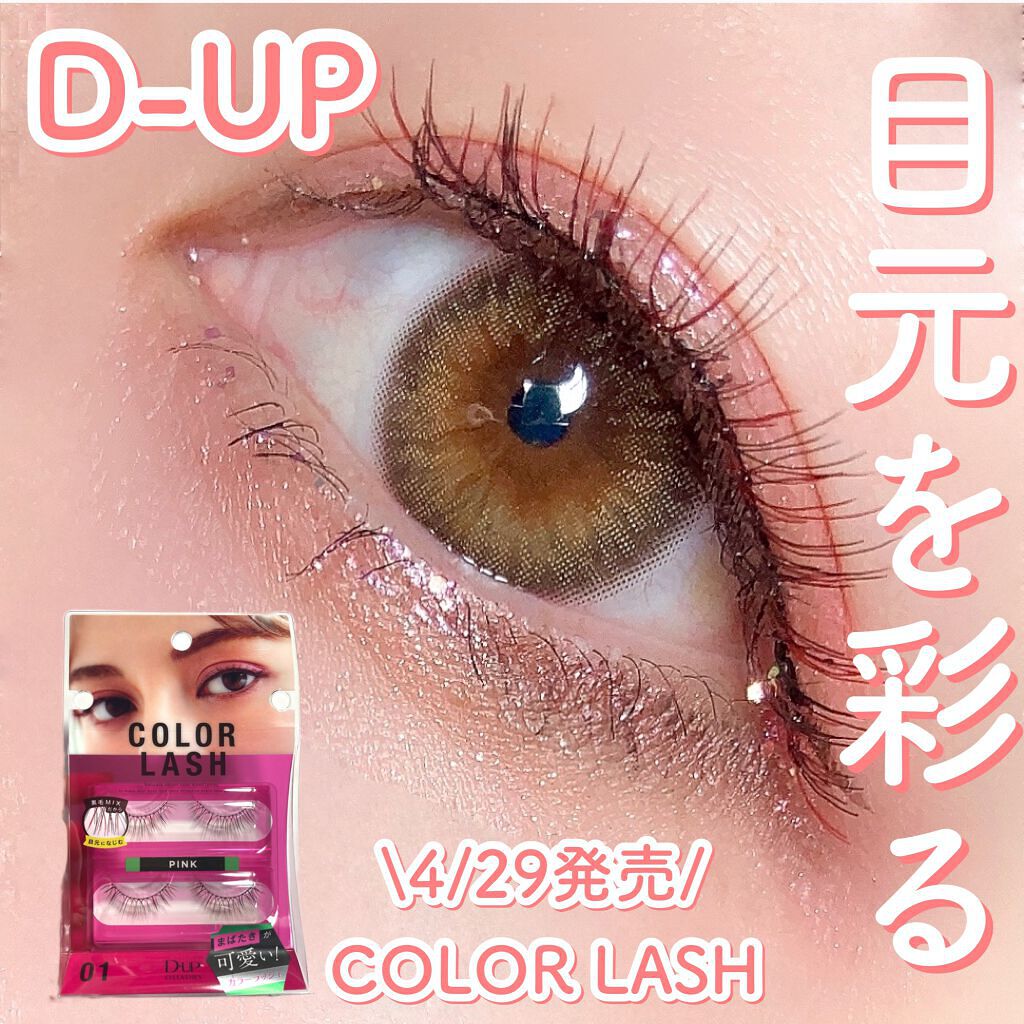 アイラッシュフィクサーEX 552/D-UP/つけまつげを使ったクチコミ（1枚目）