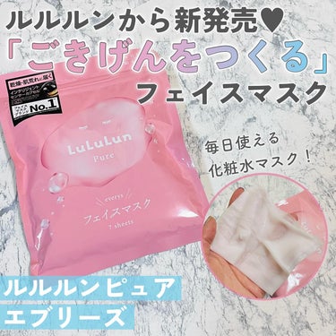 
ルルルンさんのモニター企画に参加しています✨
⁡
みんな大好きルルルンさんから新商品発売！
ルルルンピュアエブリーズ💕
⁡
⁡
「みんな」に「毎日」、「いつでも」使ってもらいたい
そんな気持ちを込めたピンクのルルルンです🥰
⁡
⁡
お肌を守るうるおい成分やサポート成分をたっぷり配合！
化粧水代わりに毎日使うことで
水分たっぷり、健康的な肌を目指せます🌸
⁡
⁡
開けてみると袋の中で余るくらいヒタヒタのエッセンス
たっぷりの水分を肌に与えられます✨
⁡
実は水分アップには化粧水を手で塗るよりも
シートマスクで与える方が最適なんだとか💡
⁡
⁡
ルルルンは毎日の化粧水の代わりに使える
「化粧水フェイスマスク」なので
毎日のケアに使用することで
効果的にうるおいのある肌に導いてくれます😌
⁡
⁡
中のシートは3層構造
ふんわりと厚みがあり、柔らかくて気持ちいいです😍
⁡
真ん中の貯水層にはたっぷりの化粧水が含まれていて
手ではなかなかつけられない量の化粧水を
5〜10分かけてゆっくりと届けてくれるため
乾燥が気になる肌のケアにぴったりです🌱
⁡
⁡
このシートは柔らかくて肌あたりが良いだけでなく
新採用のマシュマロフィットシートになっていて💡
伸びる素材で顔のパーツにしっかりフィット！
目元や口元のギリギリまでケア出来るのが嬉しいです😍
⁡
⁡
大容量マスクにありがちなペラペラ感がなく
ずれたりすぐに乾いたりせず使い心地◎✨
規定の時間置いた後も、シートには水分たっぷりなので
私はそのままデコルテや首元のケアに使用しています🥰
⁡
⁡
使用後のはベタつかないのに水分たっぷりのうるおいを感じるツヤ肌へ♥
重い使用感でなくその後のスキンケアの邪魔もしないため
いつものケアに取り入れやすいのも嬉しい✨
⁡
⁡
毎日の保湿ケアにぴったりなシートマスク
ぜひ使ってみてください🥰

#ルルルン #ルルルンピュア #ルルルンピュアエブリーズ  #提供 の画像 その0