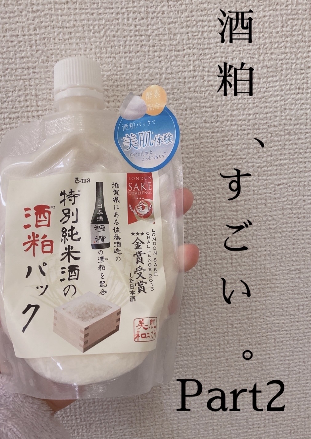 特別純米酒の酒粕パック/e-na/洗い流すパック・マスクを使ったクチコミ（1枚目）