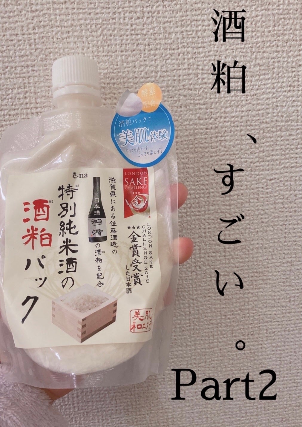 特別純米酒の酒粕パック/e-na/洗い流すパック・マスクを使ったクチコミ(1枚目)