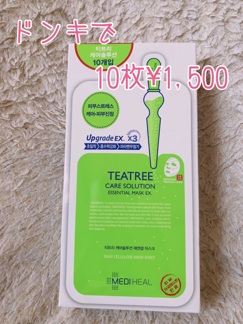 ティーツリーケア ソリューション エッセンシャルマスクEX/MEDIHEAL/シートマスク・パックを使ったクチコミ（1枚目）
