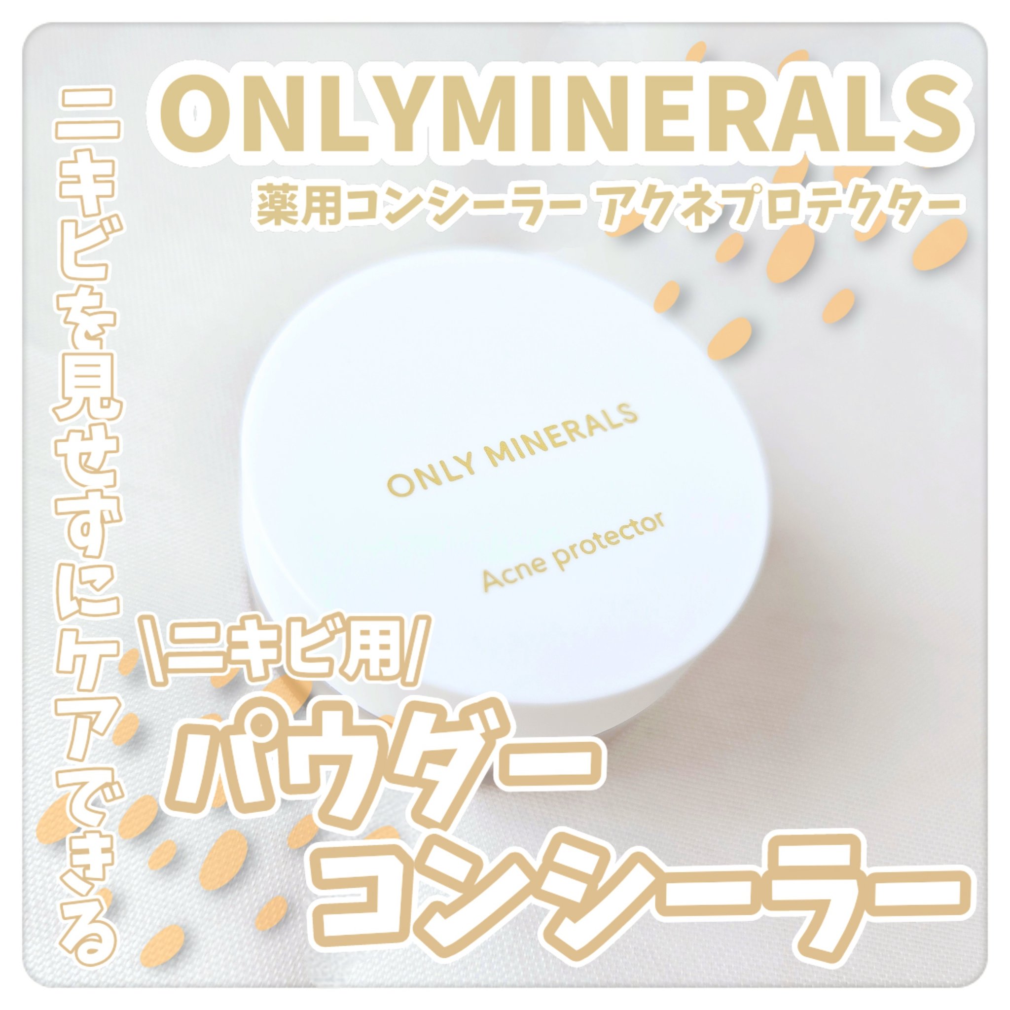 薬用コンシーラー アクネプロテクター/ONLY MINERALS/パウダーコンシーラーを使ったクチコミ（1枚目）