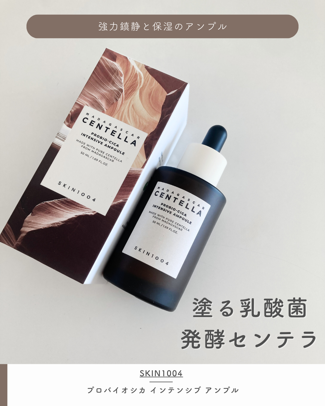 プロバイオシカ インテンシブ アンプル/SKIN1004/美容液を使ったクチコミ(1枚目)