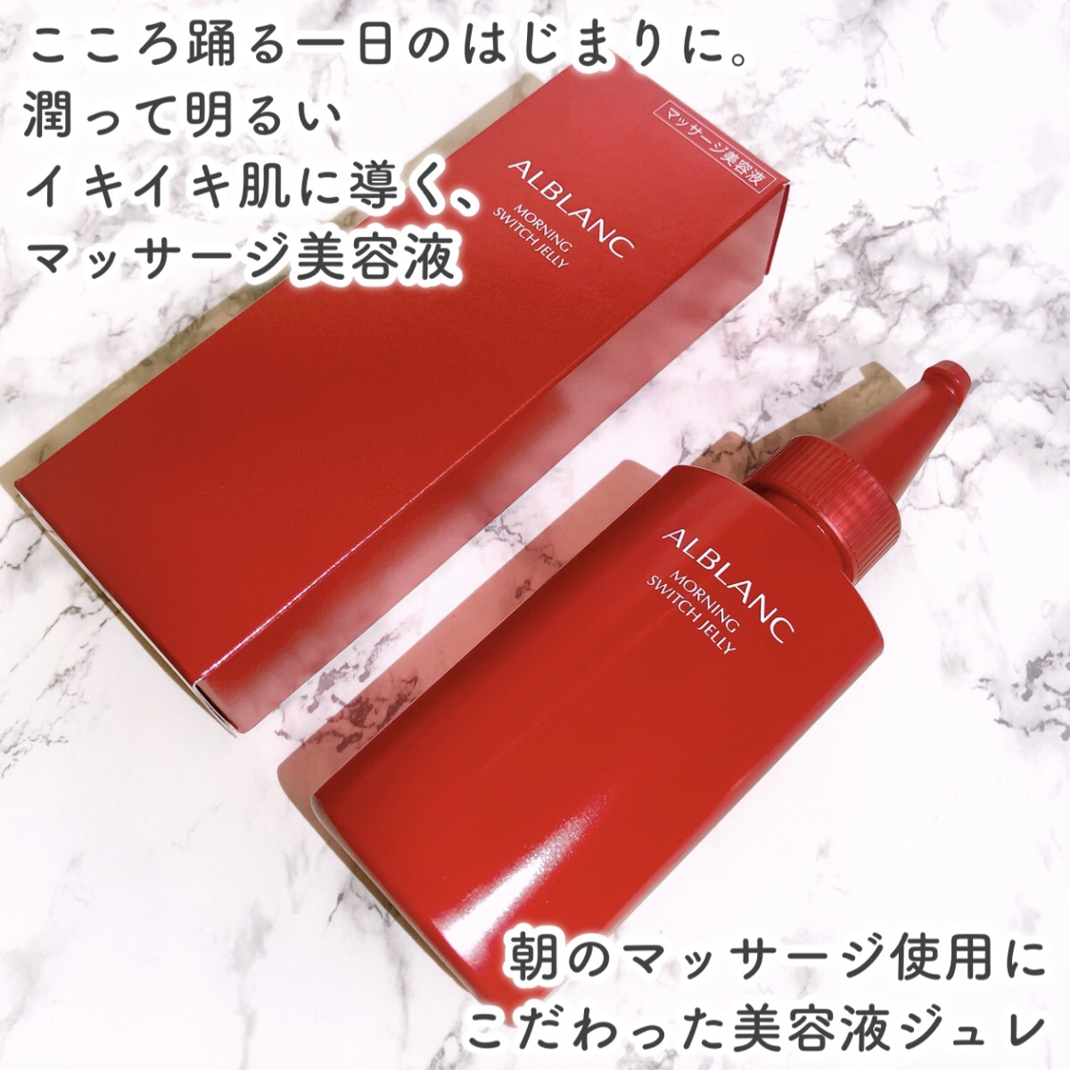 モーニング スイッチジュレ/ALBLANC/美容液を使ったクチコミ（2枚目）