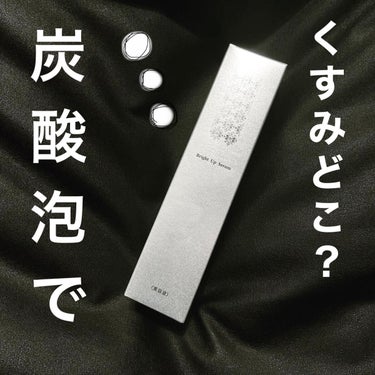 フェヴリナ ブライトアップセラムのクチコミ「濃密なナノバブルで、美容成分を肌まで届ける

ブライトアップセラムの炭酸濃度は
なんと約17,.....」（1枚目）