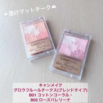 グロウフルールチークス(ブレンドタイプ)/キャンメイク/パウダーチークを使ったクチコミ(1枚目)