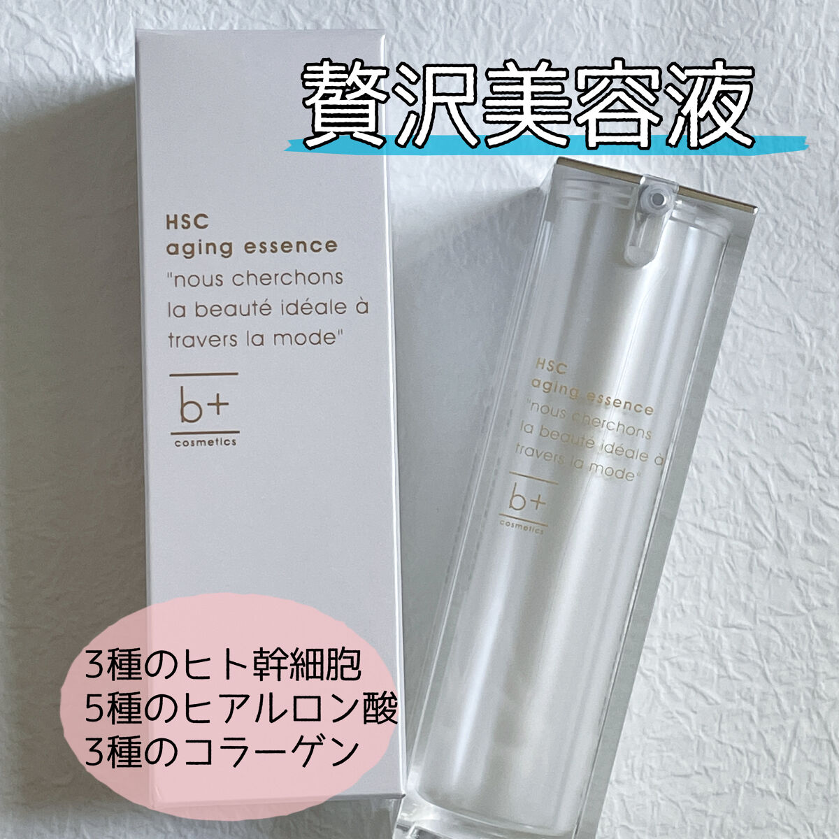 HSC エイジングエッセンス/b+ cosmetics/美容液を使ったクチコミ（1枚目）