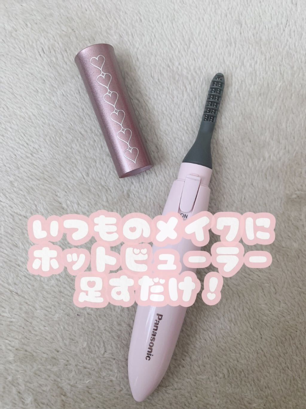 まつげくるん ナチュラルカール EH-SE10P/Panasonic/ホットビューラーを使ったクチコミ（2枚目）