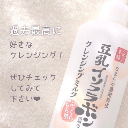 クレンジングミルク NC/なめらか本舗/ミルククレンジングを使ったクチコミ(4枚目)