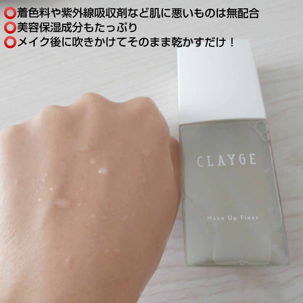 メイクアップフィクサー/CLAYGE/フィックスミストを使ったクチコミ（3枚目）