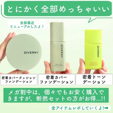 GIVERNY 密着カバーファンデーションのクチコミ「Qoo10メガ割で買うべき!!
K-POPアイドル御用達！GIVERNYベースセットがお得🉐
.....」（3枚目）