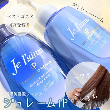 iP タラソリペア 補修美容液シャンプー/補修美容液トリートメント (ディープモイスト)/Je l'aime/シャンプー・コンディショナーを使ったクチコミ（1枚目）