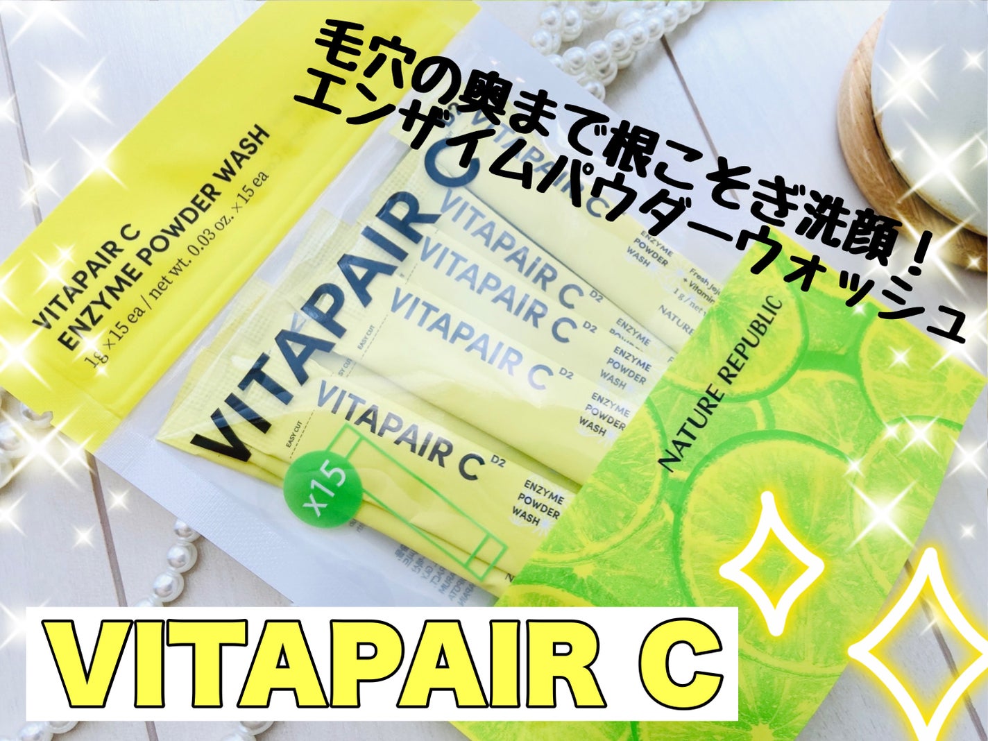 ビタペアC酵素洗顔パウダー/ネイチャーリパブリック/洗顔パウダーを使ったクチコミ(1枚目)