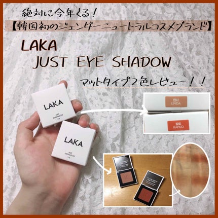 ジャストアイシャドウ/Laka/単色アイシャドウを使ったクチコミ(1枚目)