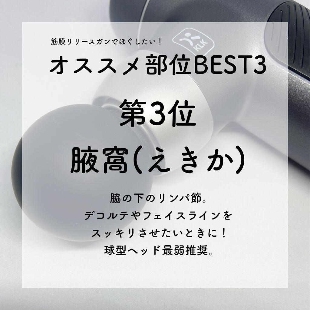 筋膜リリースガン/KLK/マッサージガンを使ったクチコミ（3枚目）